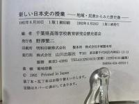 新しい日本史の授業 : 地域・民衆からみた歴史像