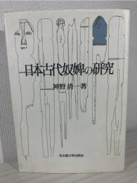 日本古代奴婢の研究