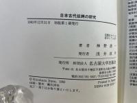 日本古代奴婢の研究