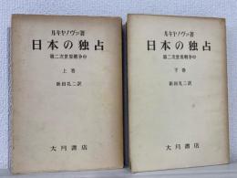 日本の独占 : 第二次世界大戦争中