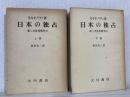 日本の独占 : 第二次世界大戦争中 上下巻セット。