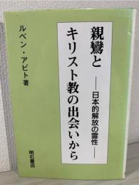 親鸞とキリスト教の出会いから : 日本的解放の霊性