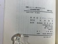 親鸞とキリスト教の出会いから : 日本的解放の霊性
