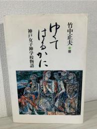 ゆくてはるかに : 神戸女子神学校物語