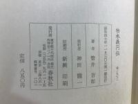 柏木義円伝