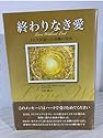 終わりなき愛 : イエスが語った奇跡の真実