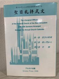 新エルサレム公教会説教集を用いる聖日礼拝式文