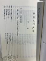 新エルサレム公教会説教集を用いる聖日礼拝式文