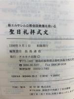 新エルサレム公教会説教集を用いる聖日礼拝式文