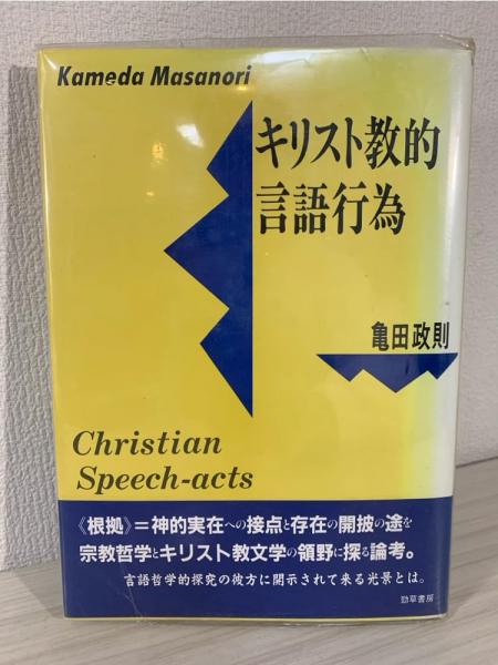 キリスト教的言語行為(亀田政則 著) / 古本、中古本、古書籍の通販は