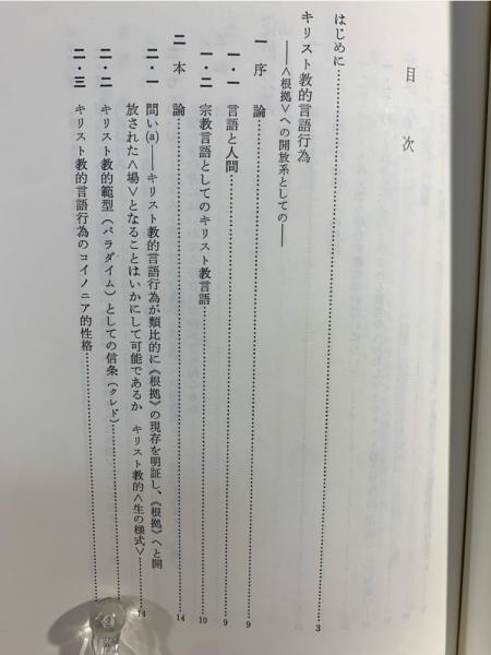 キリスト教的言語行為(亀田政則 著) / 古本、中古本、古書籍の通販は