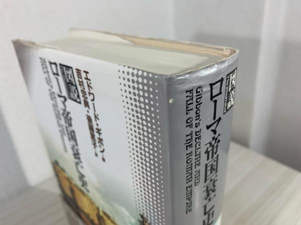 図説ローマ帝国衰亡史(エドワード・ギボン 著 ; 吉村忠典, 後藤