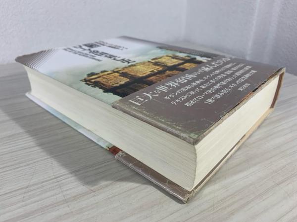 図説ローマ帝国衰亡史(エドワード・ギボン 著 ; 吉村忠典, 後藤
