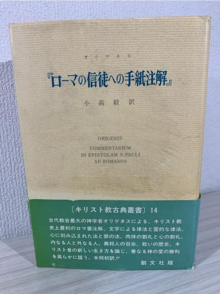 ローマの信徒への手紙注解(オリゲネス 著 ; 小高毅 訳) / 古本、中古本