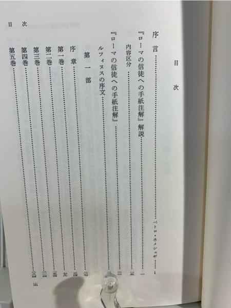 ローマの信徒への手紙注解(オリゲネス 著 ; 小高毅 訳) / 古本、中古本