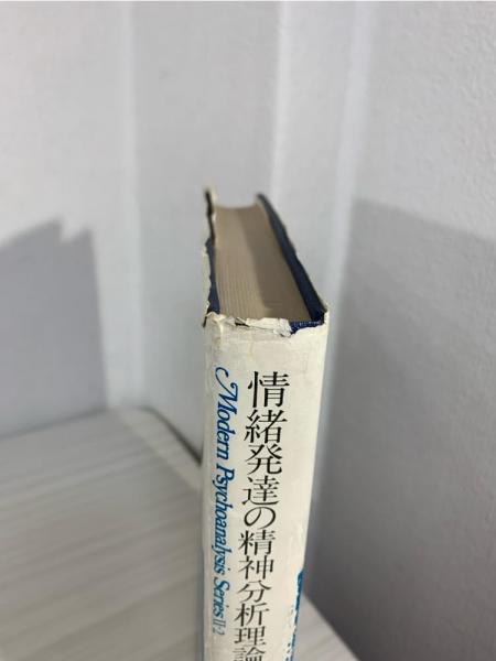 情緒発達の精神分析理論　D.W.ウィニコット　牛島定信訳 情緒発達の精神分析理論 D.W.ウィニコット 牛島定信訳