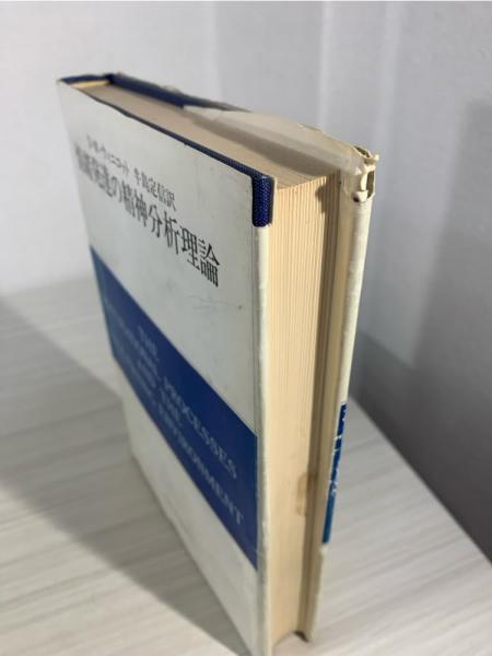 情緒発達の精神分析理論 : 自我の芽ばえと母なるもの(D.W.ウィニコット