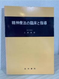 精神療法の臨床と指導