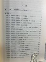 精神療法の臨床と指導