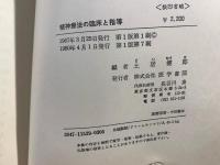 精神療法の臨床と指導