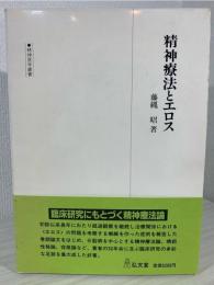 精神療法とエロス