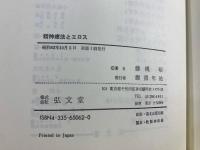 精神療法とエロス