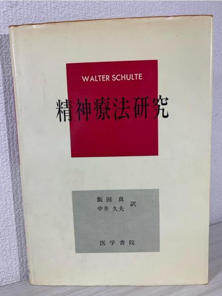 【中古】 精神療法研究/岩崎学術出版社/ヴァルター・シュルテ 中古】 精神療法研究/岩崎学術出版社/ヴァルター・シュルテ