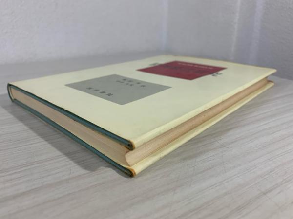 【中古】 精神療法研究/岩崎学術出版社/ヴァルター・シュルテ 中古】 精神療法研究/岩崎学術出版社/ヴァルター・シュルテ