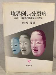 境界例vs.分裂病 : 言語と主観性の臨床精神病理学
