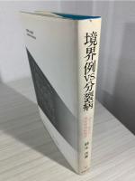境界例vs.分裂病 : 言語と主観性の臨床精神病理学