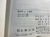 境界例vs.分裂病 : 言語と主観性の臨床精神病理学