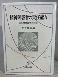 精神障害者の責任能力 : 法と精神医学の対話