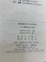 精神障害者の責任能力 : 法と精神医学の対話