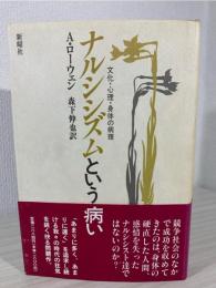 ナルシシズムという病い : 文化・心理・身体の病理