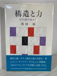 構造と力 : 記号論を超えて