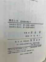 構造と力 : 記号論を超えて