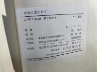 恐怖に憑かれて : ある女性神経症患者の精神分析