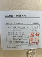 みんなのドイツ語入門