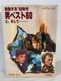 男ベスト60と、そしてー : 激動する'60年代