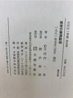 大河内一男集 