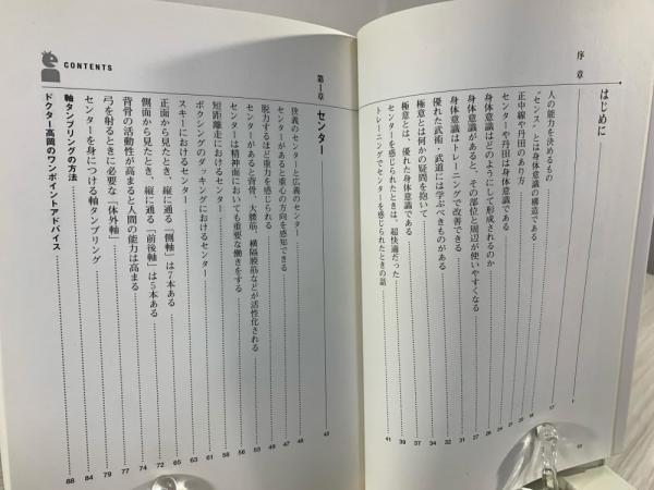 センター・体軸・正中線 : 自分の中の天才を呼びさます(高岡英夫 著