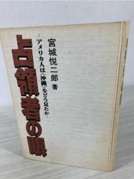 占領者の眼 : アメリカ人は<沖縄>をどう見たか