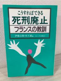こうすればできる死刑廃止 : フランスの教訓