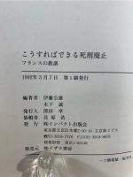 こうすればできる死刑廃止 : フランスの教訓