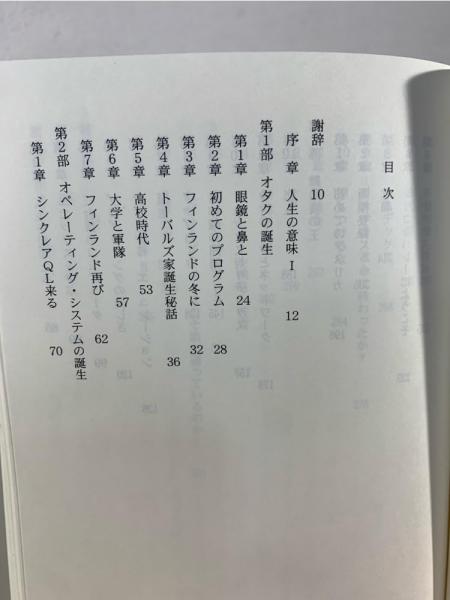 それがぼくには楽しかったから : 全世界を巻き込んだリナックス