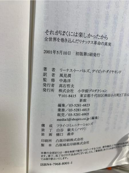 それがぼくには楽しかったから : 全世界を巻き込んだリナックス