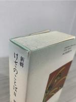 新輯けさのことば