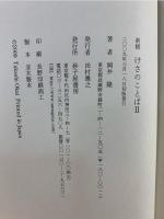 新輯けさのことば