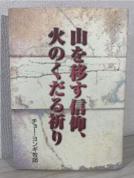 山を移す信仰、火のくだる祈り