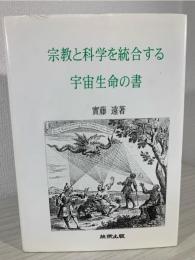 宗教と科学を統合する宇宙生命の書